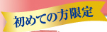 初めての方限定