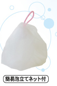 泡立てネット付