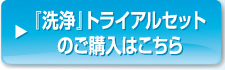 『洗浄』トライアルセットのご購入はこちら