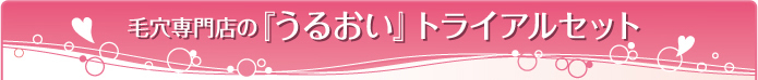 毛穴専門店の『うるおい』トライアルセット