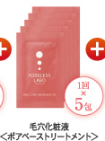 毛穴化粧液＜ポアベーストリートメント＞