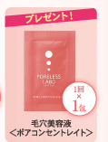 プレゼント！毛穴美容液＜ポアコンセントレイト＞