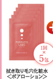 拭き取り毛穴化粧水＜ポアローション＞
