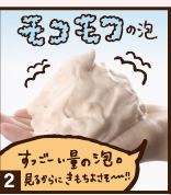②モコモコの泡すっごーい量の泡。見るからにきもちよさそ～！！