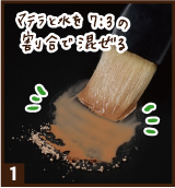 ①マテラをすこーし水で溶く