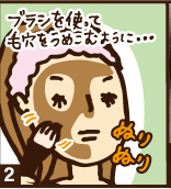 ②ブラシを使って毛穴をうめこむように・・・ぬりぬり