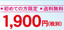 ●初めての方限定●送料無料1,995円（税込）