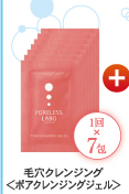 毛穴クレンジング＜ポアクレンジングジェル＞