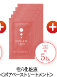 毛穴化粧液＜ポアベーストリートメント＞
