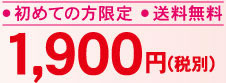 ●初めての方限定●送料無料1,995円（税込）