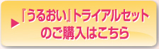 『うるおい』トライアルセットのご購入はこちら