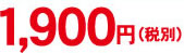 1,995円（税込）
