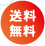 送料無料