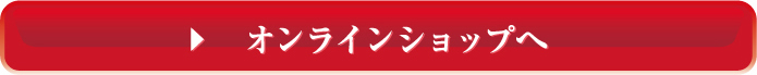 オンラインショップへ