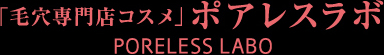 「毛穴専門店コスメ」ポアレスラボ