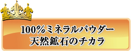 100％ミネラルパウダー天然鉱石のチカラ