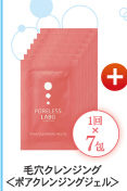毛穴クレンジング＜ポアクレンジングジェル＞