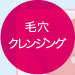 毛穴クレンジング