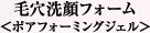 毛穴洗顔フォーム＜ポアフォーミングジェル＞