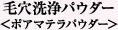 毛穴洗浄パウダー＜ポアマテラパウダー＞
